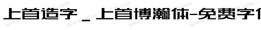 上首造字_上首博瀚体字体转换