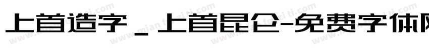 上首造字_上首昆仑字体转换