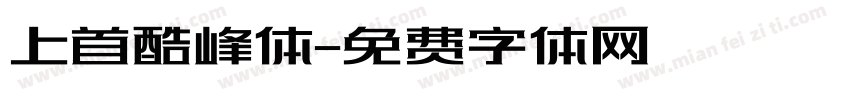 上首酷峰体字体转换