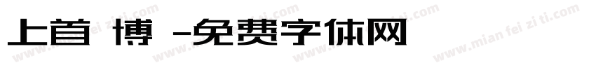 上首銳博體字体转换