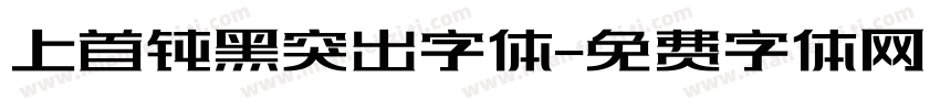 上首钝黑突出字体字体转换