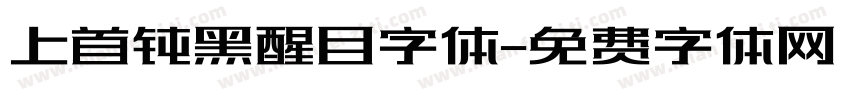 上首钝黑醒目字体字体转换