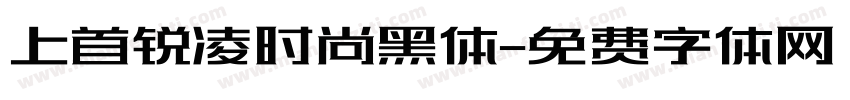 上首锐凌时尚黑体字体转换