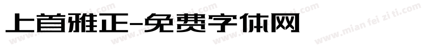 上首雅正字体转换