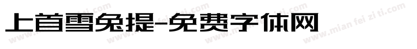 上首雪兔提字体转换