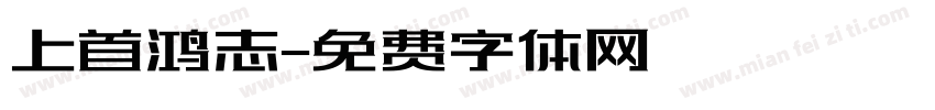 上首鸿志字体转换