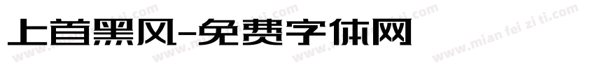 上首黑风字体转换