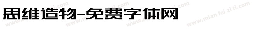 思维造物字体转换