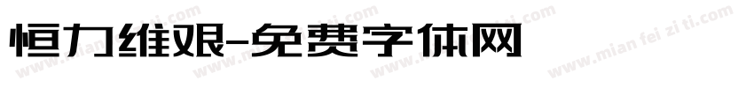 恒力维艰字体转换