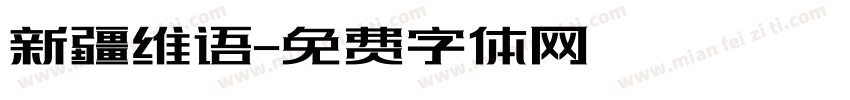 新疆维语字体转换