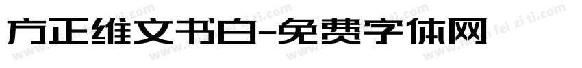 方正维文书白字体转换