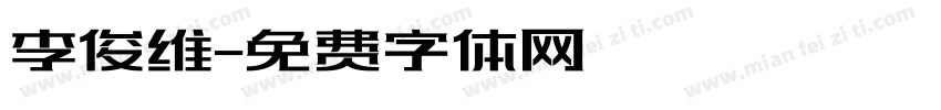 李俊维字体转换