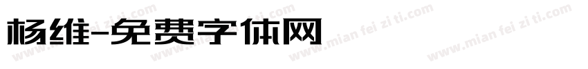 杨维字体转换