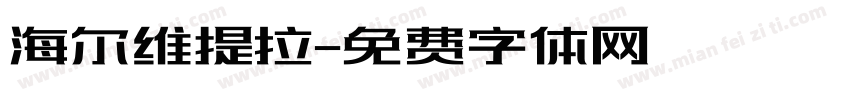 海尔维提拉字体转换