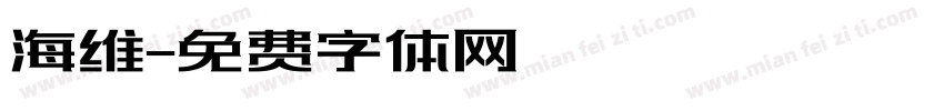 海维字体转换