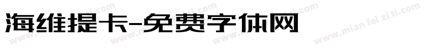 海维提卡字体转换