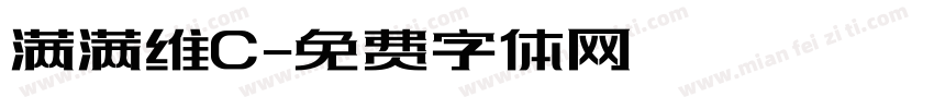 满满维C字体转换