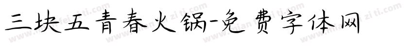 三块五青春火锅字体转换