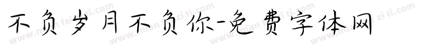 不负岁月不负你字体转换