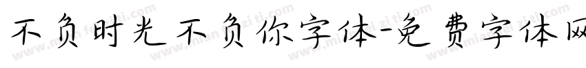 不负时光不负你字体字体转换