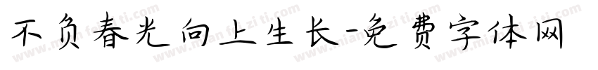 不负春光向上生长字体转换