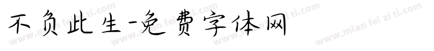 不负此生字体转换