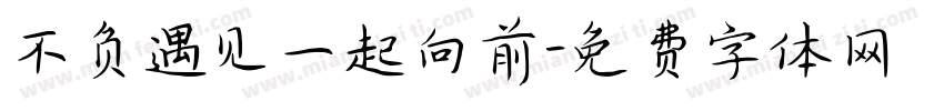 不负遇见一起向前字体转换