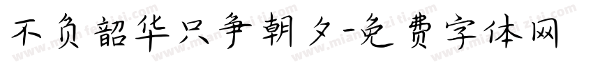 不负韶华只争朝夕字体转换