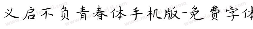 义启不负青春体手机版字体转换