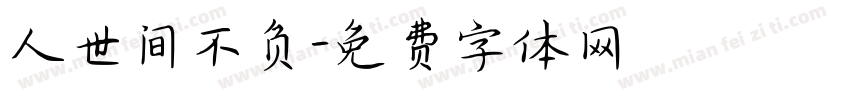 人世间不负字体转换