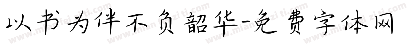 以书为伴不负韶华字体转换