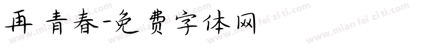 再見青春字体转换