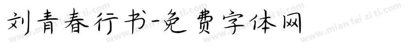 刘青春行书字体转换