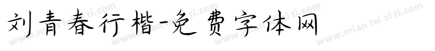 刘青春行楷字体转换