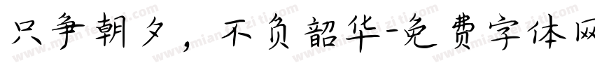 只争朝夕，不负韶华字体转换
