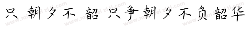 只爭朝夕不負韶華只争朝夕不负韶华字体转换