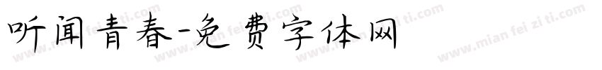 听闻青春字体转换
