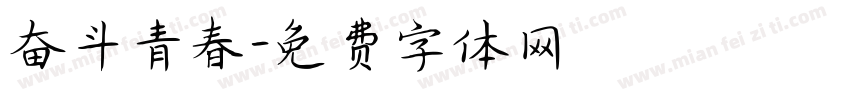 奋斗青春字体转换