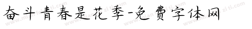 奋斗青春是花季字体转换