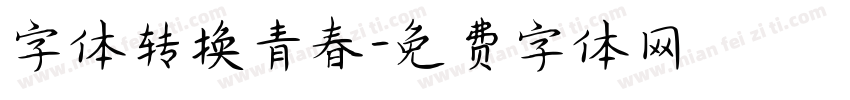 字体转换青春字体转换