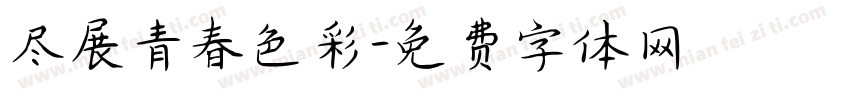 尽展青春色彩字体转换