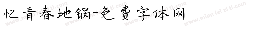 忆青春地锅字体转换
