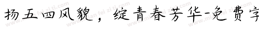 扬五四风貌，绽青春芳华字体转换