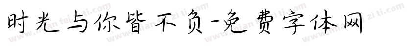 时光与你皆不负字体转换