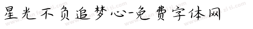 星光不负追梦心字体转换