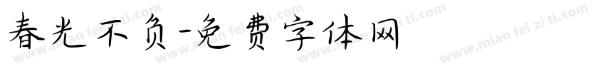 春光不负字体转换