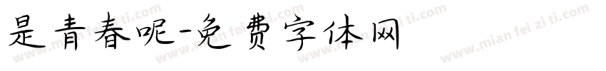 是青春呢字体转换