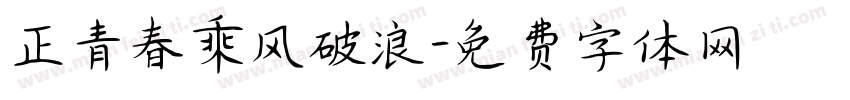 正青春乘风破浪字体转换
