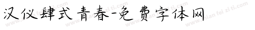 汉仪肆式青春字体转换