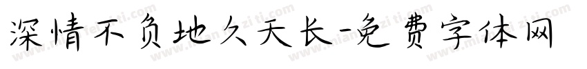 深情不负地久天长字体转换
